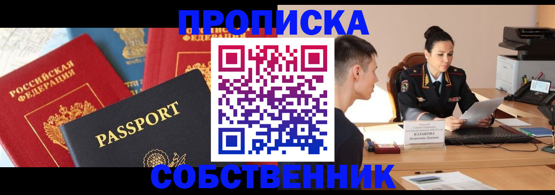 купить прописку в Иркутской области